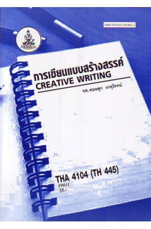 THA 4104 (TH 445) การเขียนแบบสร้างสรรค์ : Creative Writing (โน้ตย่อ)