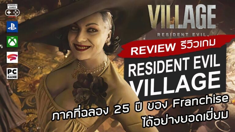 Resident Evil Village รีวิว [Review] – ภาคที่ฉลอง 25ปี Franchise ได้อย่างยอดเยี่ยม