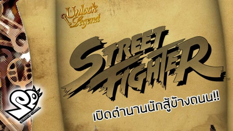 ประวัติ Street Fighter [1987-2017] เส้นทางตำนานนักสู้ข้างถนน!!