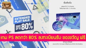 เกม PS4 PS5 ลดราคา กว่า 80%