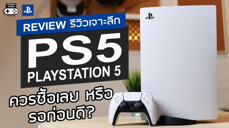 PlayStation 5 รีวิว [Review] – รีวิวเจาะลึก + ควรซื้อเลย หรือ รอก่อนดี?