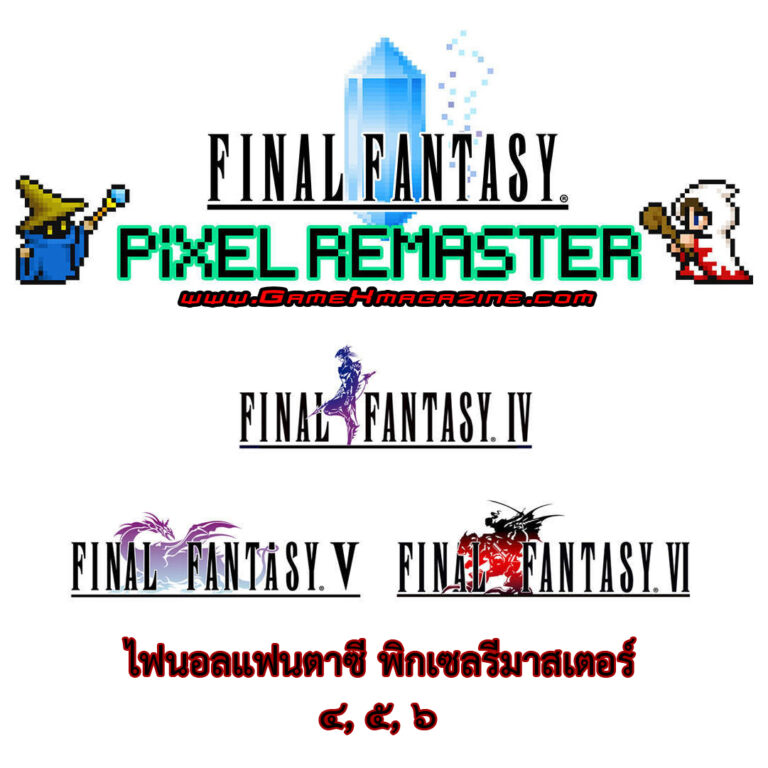 รวมบทสรุป “Final Fantasy Pixel Remaster” ภาค 4,5,6!!