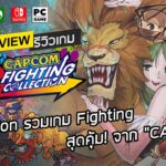 Capcom Fighting Collection รีวิว