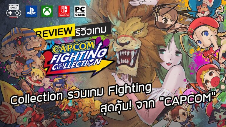 Capcom Fighting Collection รีวิว [Review] – Collection รวมเกม Fighting สุดคุ้ม! จาก “CAPCOM”