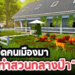 Garden Simulator รีวิว