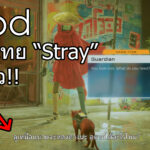 Mod แปลไทย Stray