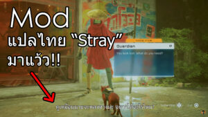 Mod แปลไทย Stray