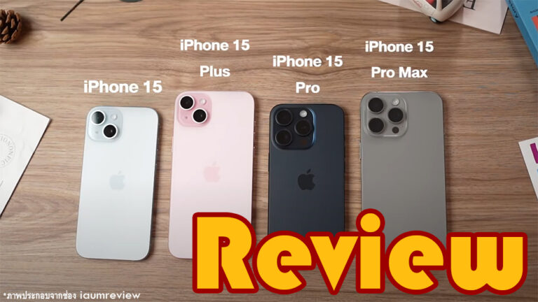 รีวิว iPhone 15, iPhone 15 Plus, iPhone 15 Pro, iPhone 15 Pro Max แบบจัดหนัก จากหลายสำนัก!!!
