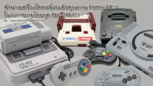 ตำนานเครื่องโคลนนิ่งระดับคุณภาพ Family FR-102, FR-202, FR-302, FR-402, ในวงการเกมไทยยุค 8bit-16bit!!!