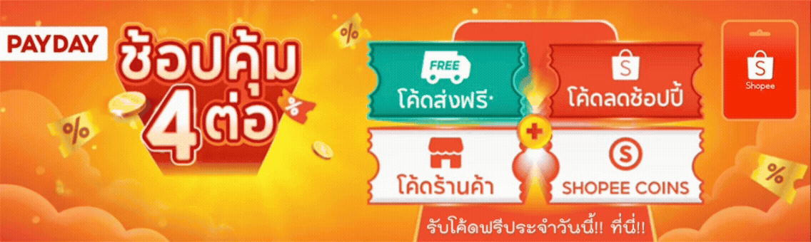 เก็บโค้ดลดประจำวันนี้